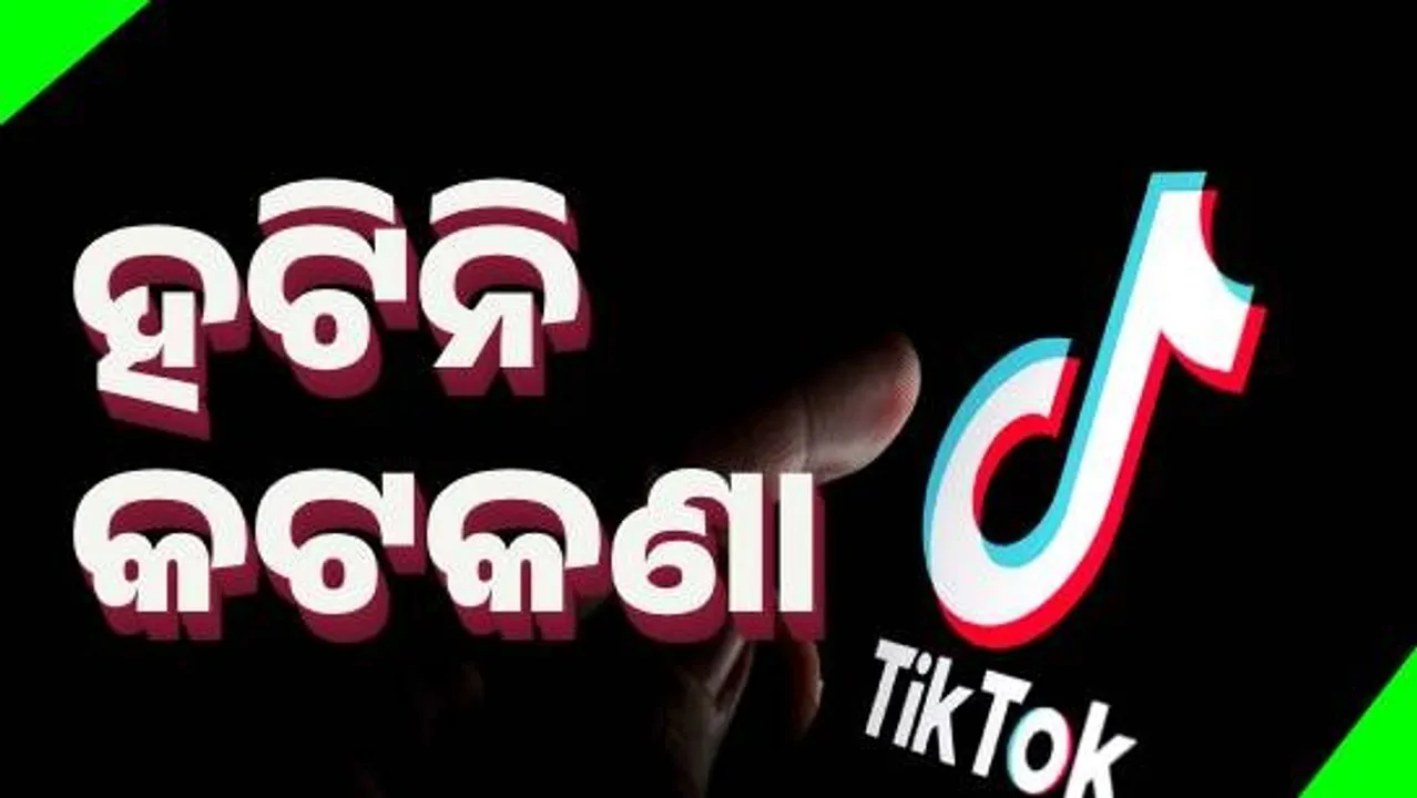  ଟିକଟକ୍ ଉପରୁ କଟକଣା ହଟିବା କଥା ମିଛ  : ସରକାର