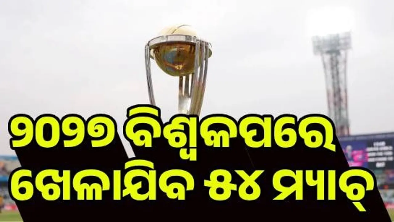  ୨୦୨୭ ବିଶ୍ବକପରେ ଖେଳାଯିବ ୫୪ଟି ମ୍ୟାଚ