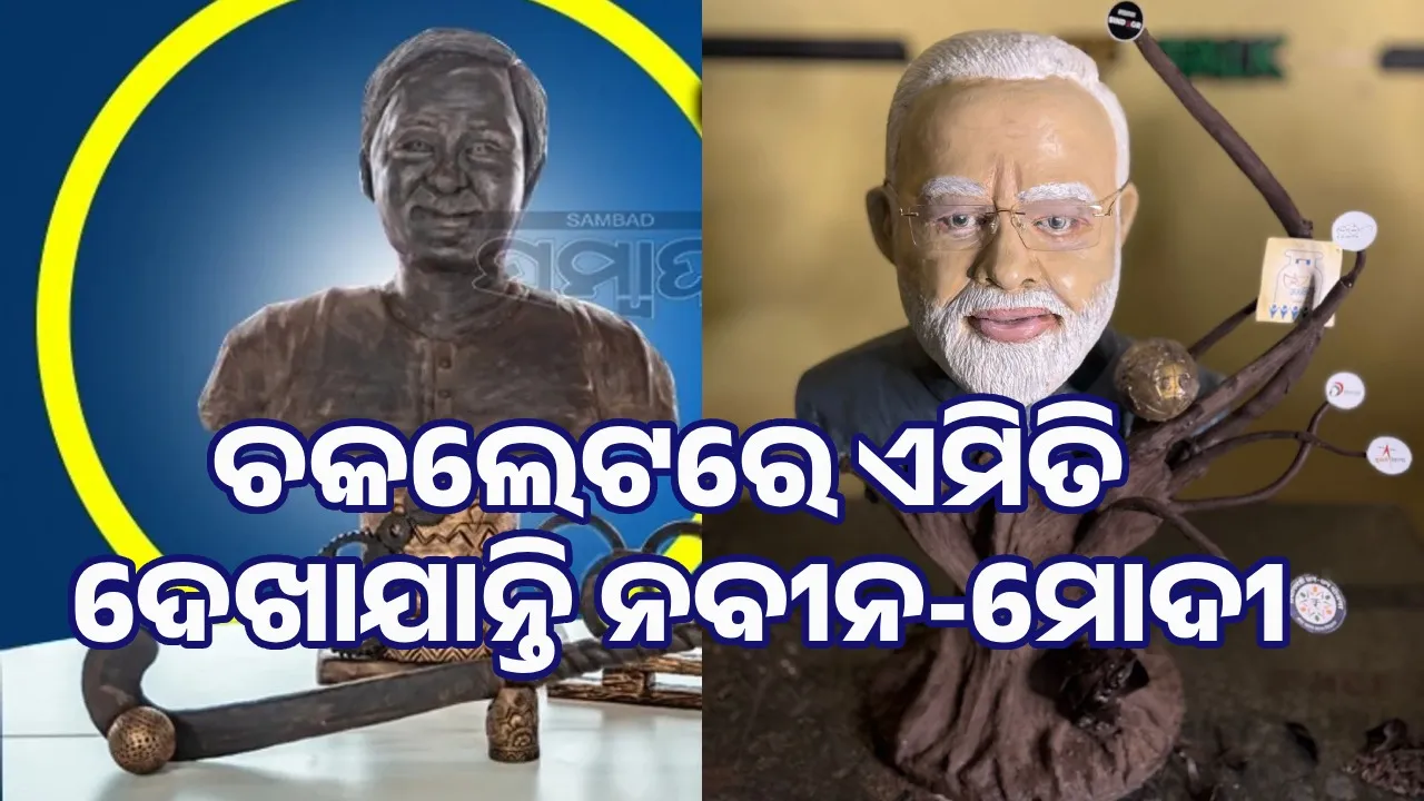  ସେବେ ନବୀନ-ଏବେ ମୋଦୀ: ଚକଲେଟରେ ତିଆରି ହେଲା ମୋଦୀଙ୍କ ପ୍ରତିକୃତି