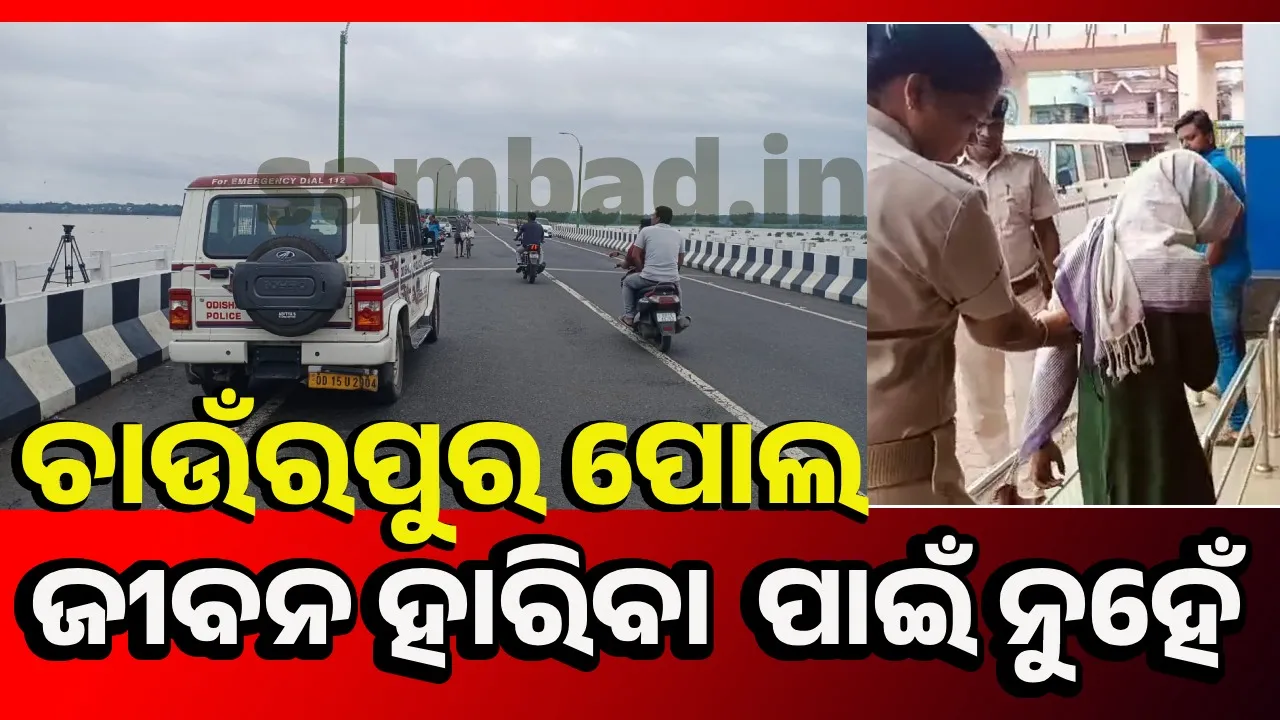  ମୃତ୍ୟୁର ମୁକସାକ୍ଷୀ ପାଲଟିଛି ମହାନଦୀ ଉପରେ ନିର୍ମିତ ଚାଉଁରପୁର ପୋଲ