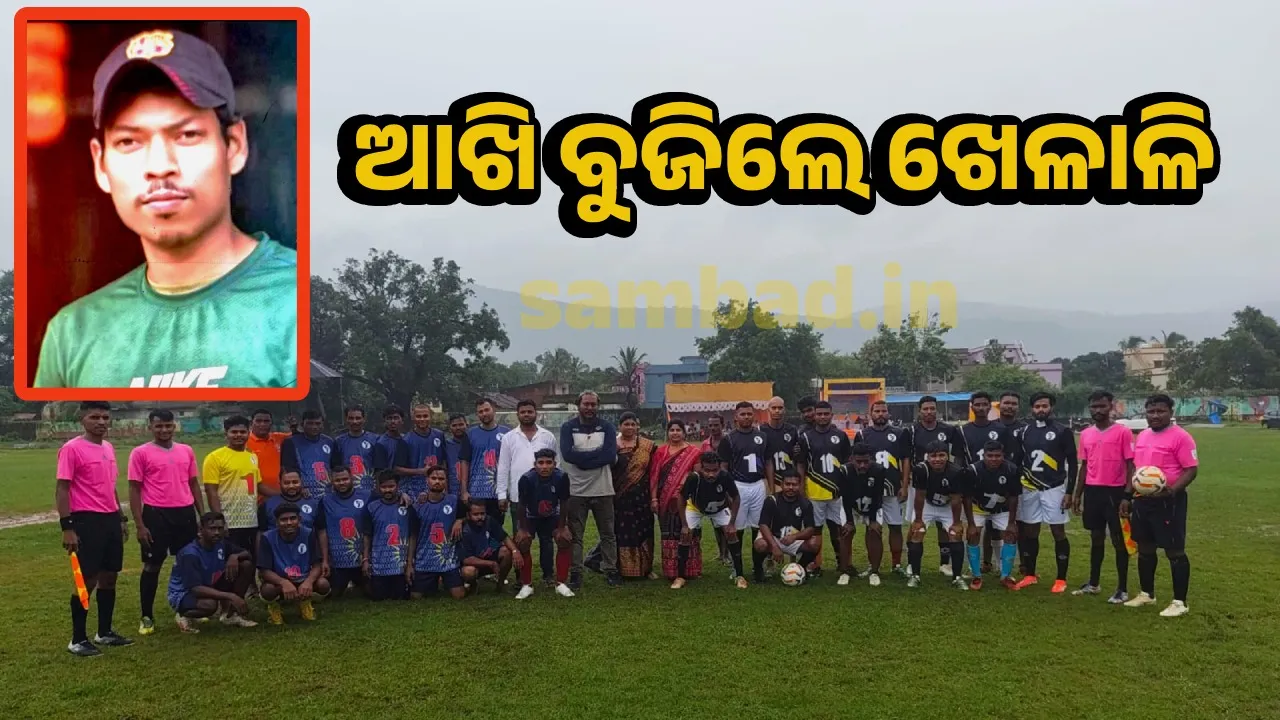  ଏମିତି ବି ଆସେ ମୃତ୍ୟୁ: ଫୁଟବଲ ଖେଳୁଥିବାବେଳେ ଚାଲିଗଲା ଖେଳାଳିଙ୍କ ଜୀବନ