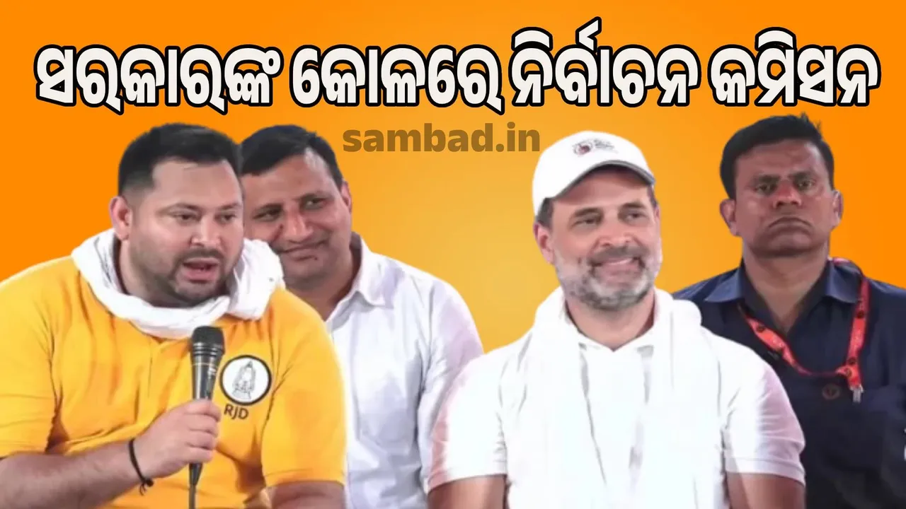  Election Commission is sitting in the lap of the government: Rahul-Tejashwi's sarcasm Photograph: (sambad.in) 
