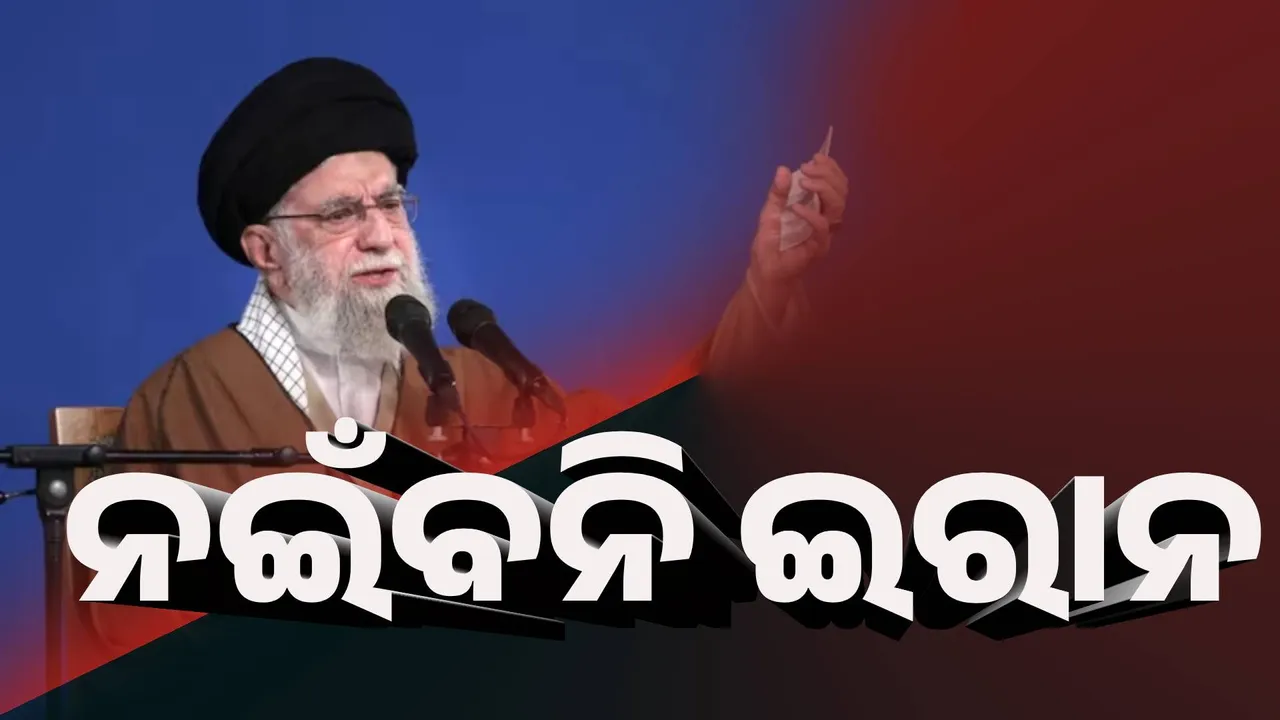  ଇରାନ ମୁଣ୍ଡ ନୁଆଁଇବ ନାହିଁ : ଖାମେନି