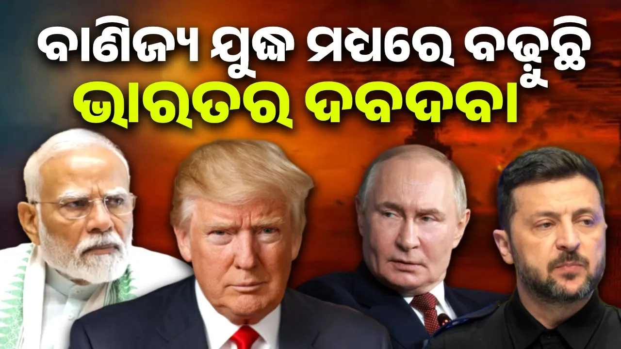  ଆମେରିକା ସହ ବାଣିଜ୍ୟ ଯୁଦ୍ଧ ମଧ୍ୟରେ ବିଶ୍ବରେ ବଢ଼ୁଛି ଭାରତର ଦବଦବା !