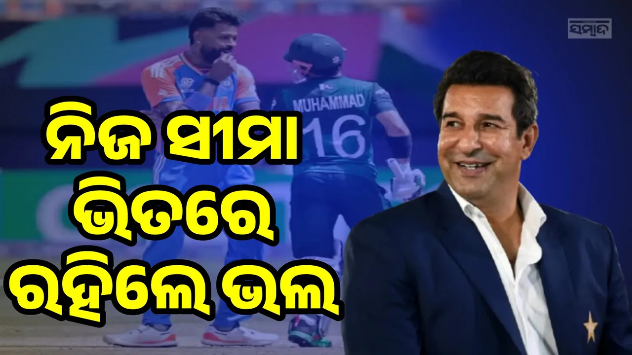 ସମସ୍ତେ ନିଜ ସୀମା ଭିତରେ ରହିଲେ ଭଲ; ଜାଣନ୍ତୁ କାହିଁକି ଏଭଳି କହିଲେ ୱସିମ୍ ଅକ୍ରମ
