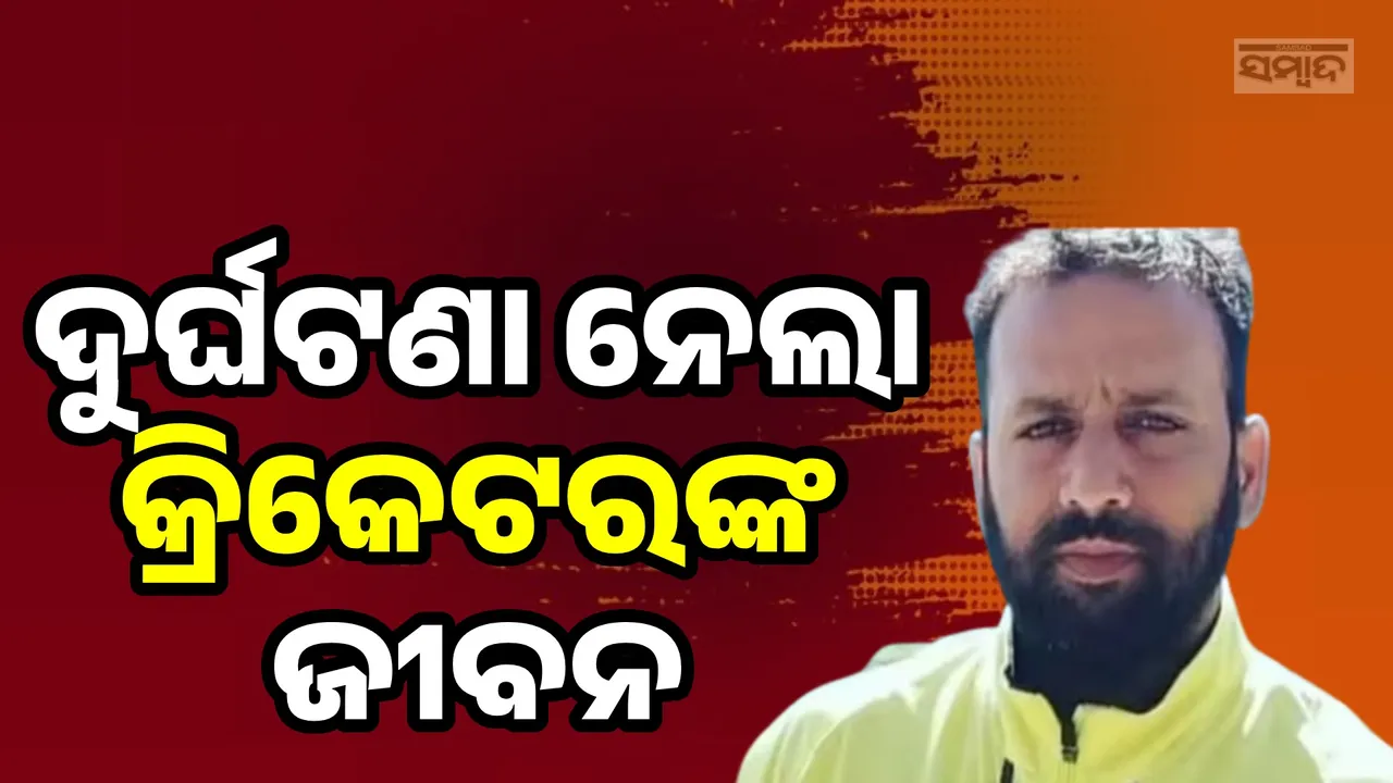  ଜମ୍ମୁ-କଶ୍ମୀରରେ ଦୁର୍ଘଟଣା ନେଲା କ୍ରିକେଟରଙ୍କ ଜୀବନ