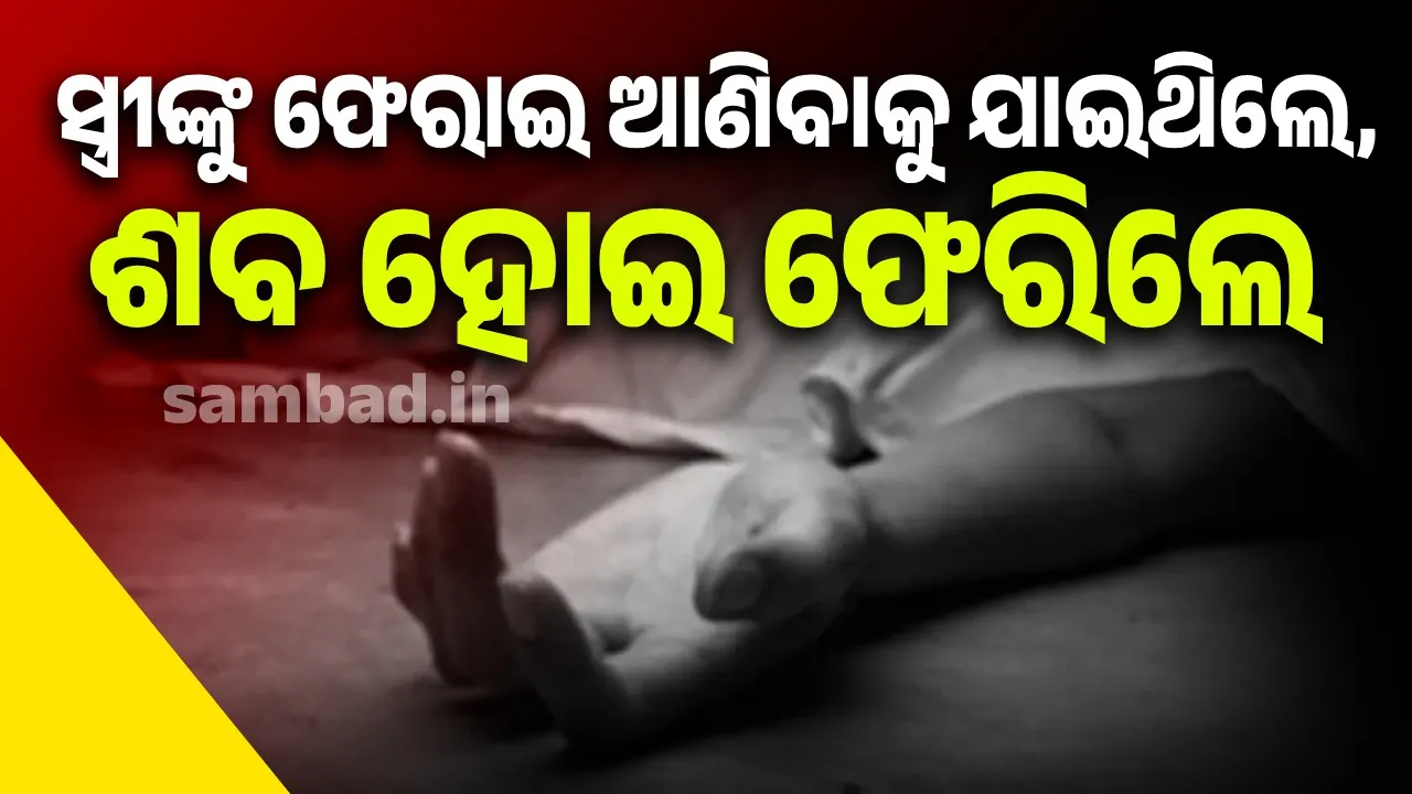  ଶଶୁର ଘର ଗାଁର ରାସ୍ତାକଡ଼ରୁ ଜ୍ୱାଇଁଙ୍କ ମୃତଦେହ ଉଦ୍ଧାର, ହତ୍ୟା ଅଭିଯୋଗ ଆଣିଲେ ମୃତକଙ୍କ ପରିବାର