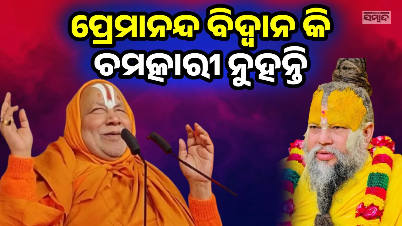  ସେ ସଂସ୍କୃତରେ ଗୋଟାଏ ଶ୍ଲୋକ ବି ବୁଝାଇ ପାରିବେ ନାହିଁ; ପ୍ରେମାନନ୍ଦଜୀଙ୍କୁ ନେଇ ରାମଭଦ୍ରାଚାର୍ଯ୍ୟଙ୍କ ବୟାନ