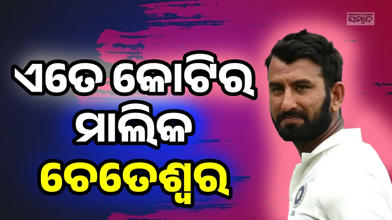  ଏତେ କୋଟିର ମାଲିକ ଅନ୍ତର୍ଜାତୀୟ କ୍ରିକେଟରୁ ଅବସର ଘୋଷଣା କରିଥିବା ଚେତେଶ୍ୱର