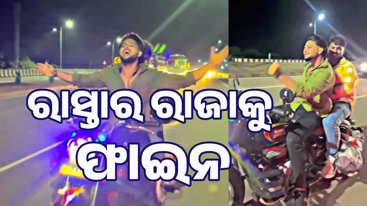  ରାସ୍ତାରେ ଦେଖାଉଥିଲେ ହିରୋଗିରି, ବୁଲେଟରାଜାକୁ ଆସିଲା ନୋଟିସ