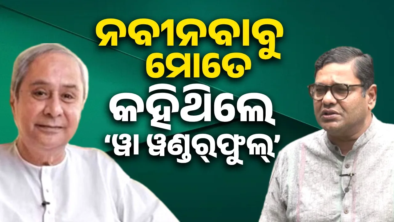  ବସନ୍ତ ବିଶ୍ବାଳଙ୍କୁ ହରାଇବା ପରେ ନବୀନବାବୁ ମୋତେ କହିଥିଲେ ‘ୱା ୱଣ୍ଡର୍‌ଫୁଲ୍’: ଦେବାଶିଷ ସାମନ୍ତରାୟ