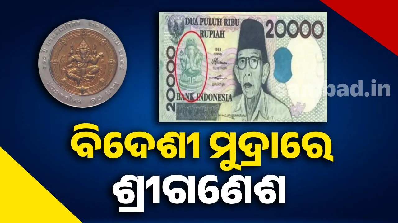  ଝରକା: ବିଦେଶୀ ମୁଦ୍ରାରେ ଶ୍ରୀଗଣେଶ