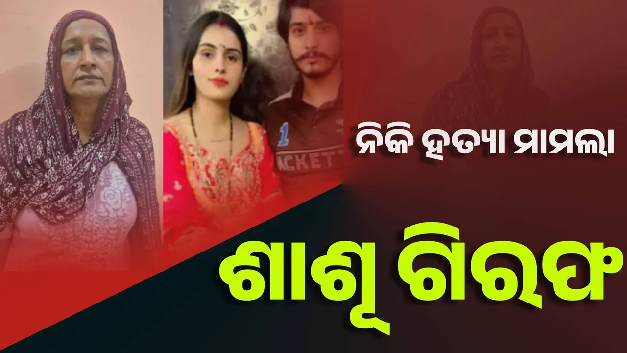  ନିକି ହତ୍ୟା ମାମଲା, ଶାଶୂ ଗିରଫ