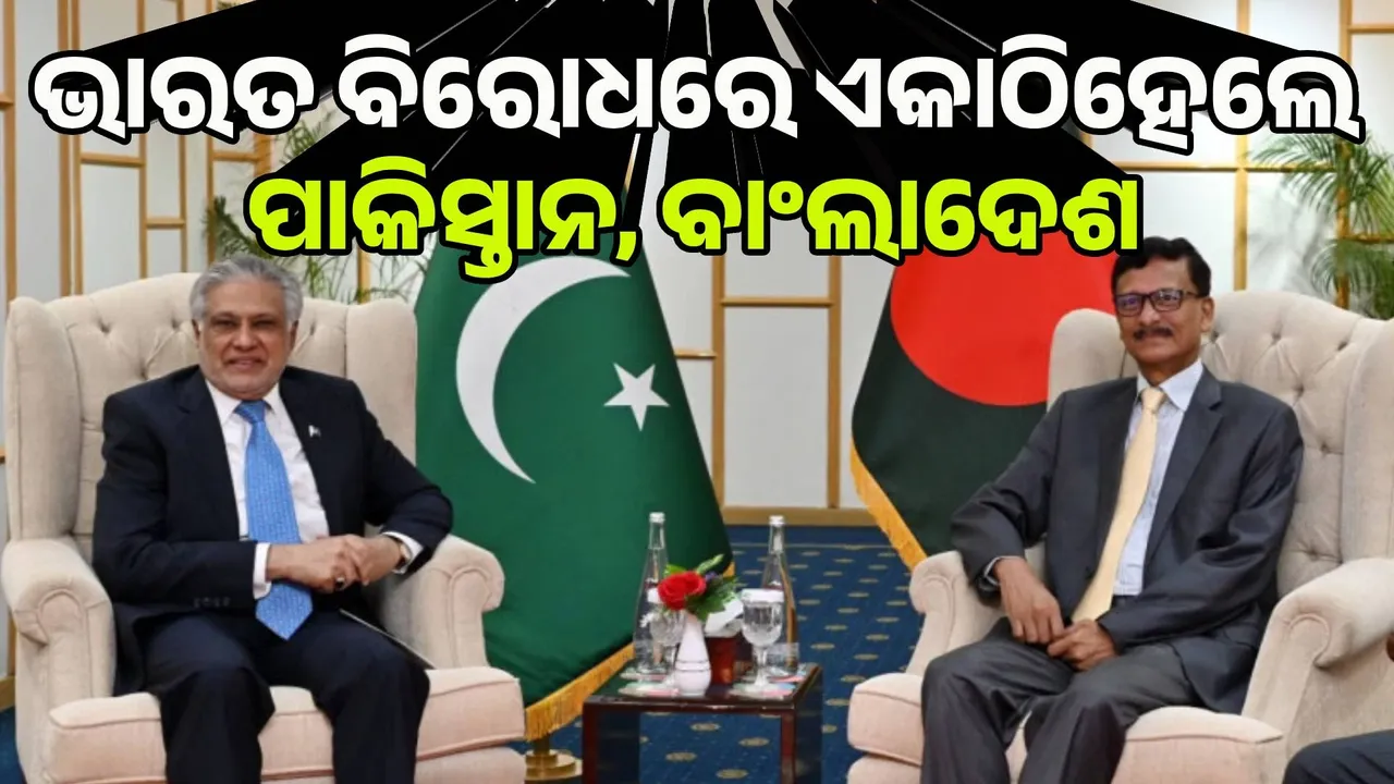  ଭାରତ ବିରୋଧରେ ଏକାଠି ହେଲେ ପାକ୍, ବାଂଲାଦେଶ