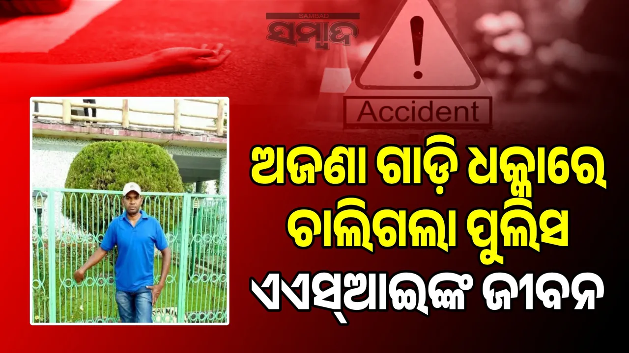  ଘରକୁ ଫେରୁଥିଲେ ପୁଲିସ୍ ଏଏସ୍‌ଆଇ, ବାଟରେ ଜଗିଥିଲା ଯମ
