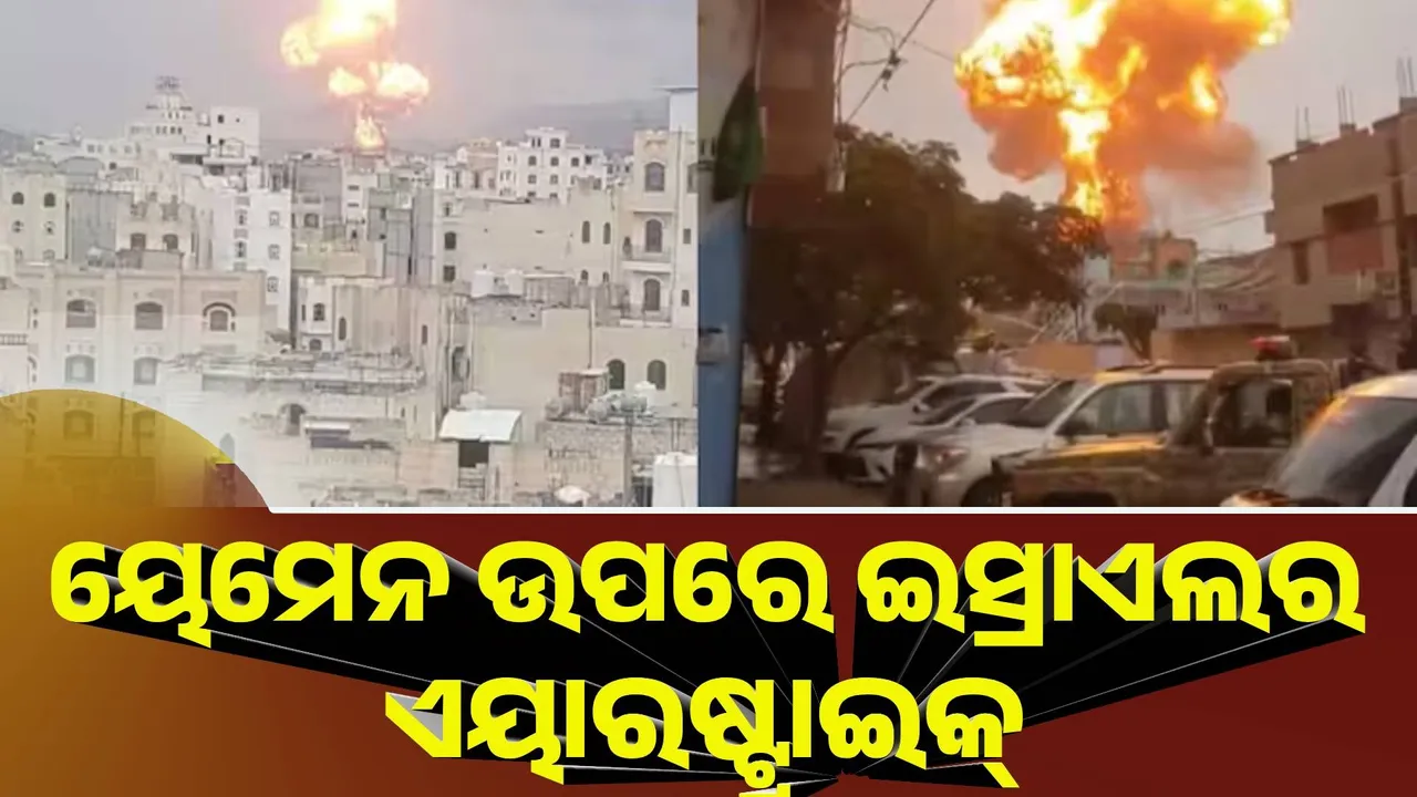  ୟେମେନ ଉପରେ ଇସ୍ରାଏଲରେ ଏୟାରଷ୍ଟ୍ରାଇକ୍