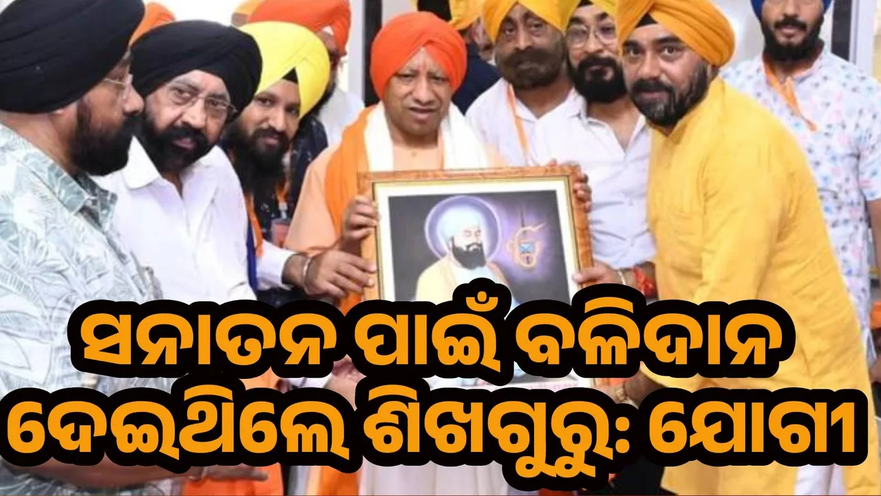  ସନାତନ ଧର୍ମ ପାଇଁ ବଳିଦାନ ଦେଇଥିଲେ ଶିଖଗୁରୁ: ଯୋଗୀ