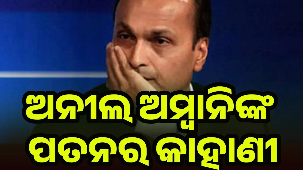  ଅନୀଲ ଅମ୍ବାନିଙ୍କ ପତନର କାହାଣୀ