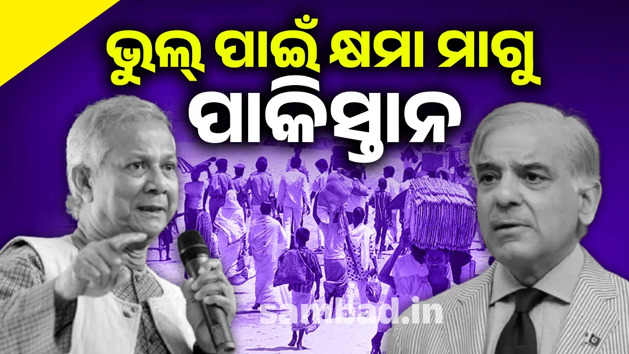  Bangladesh demands Pakistan to apologize for 1971 mistake Photograph: (sambad.in) 