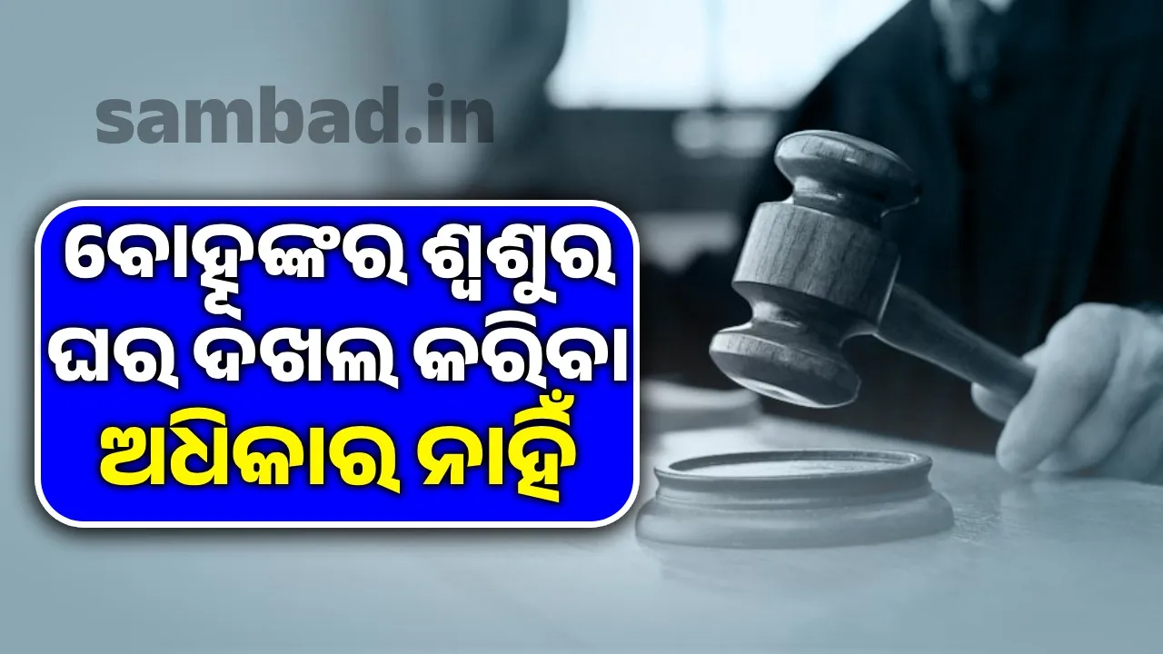  Daughter-in-law cannot occupy father-in-law's house: Supreme Court verdict Photograph: (sambad.in) 