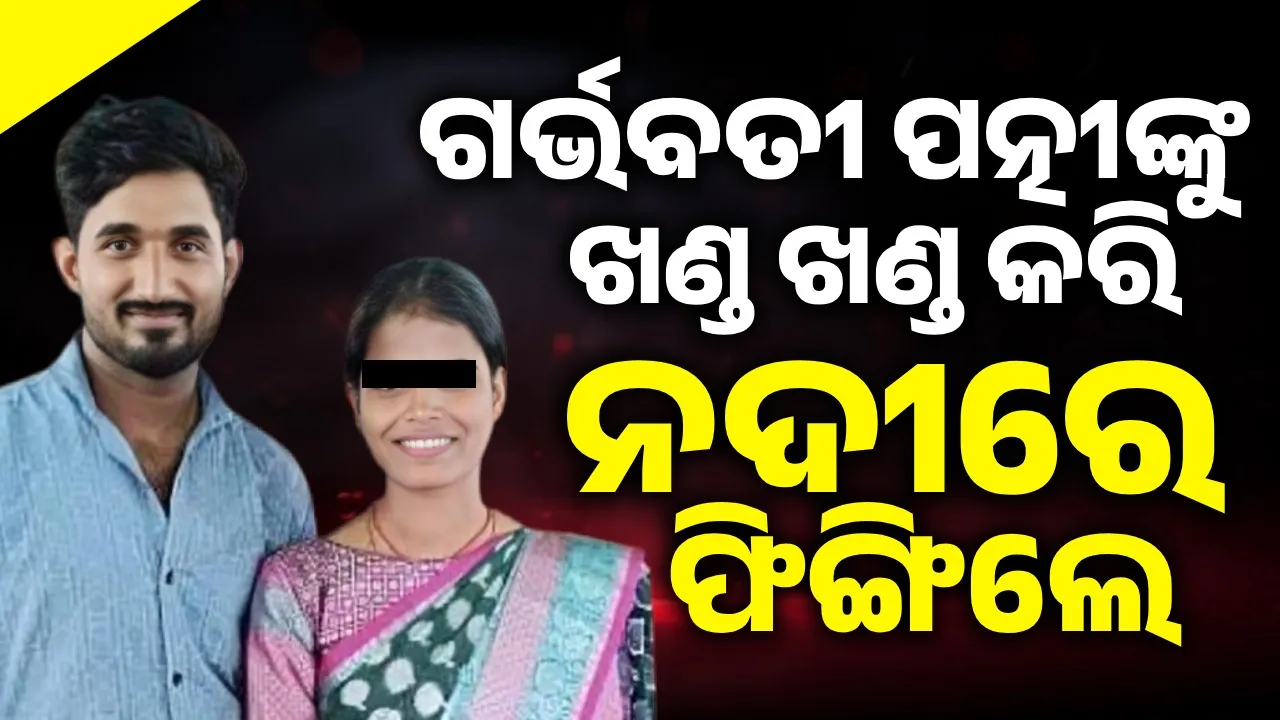  Horrifying incident!: Husband strangles pregnant wife to death, beheads her, dismembers her body and throws it into a river Photograph: (sambad.in) 