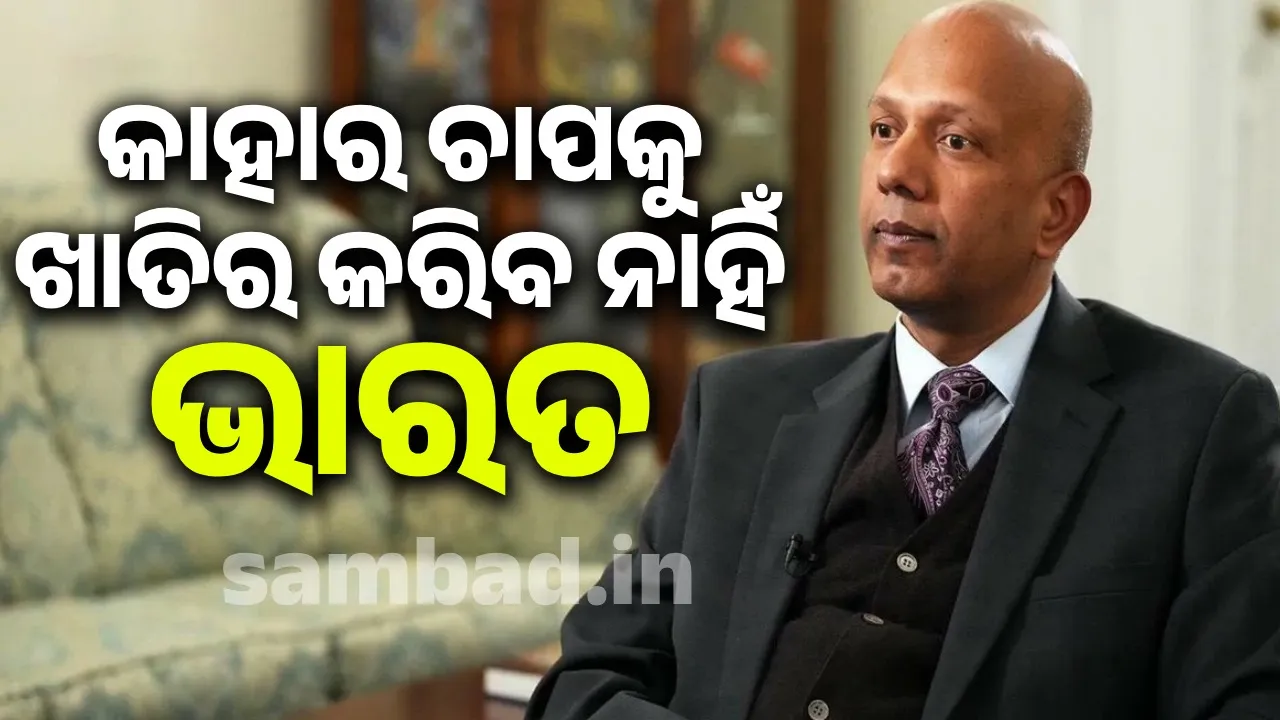  India will not bow to anyone's pressure to buy oil: Indian Ambassador Photograph: (sambad.in) 