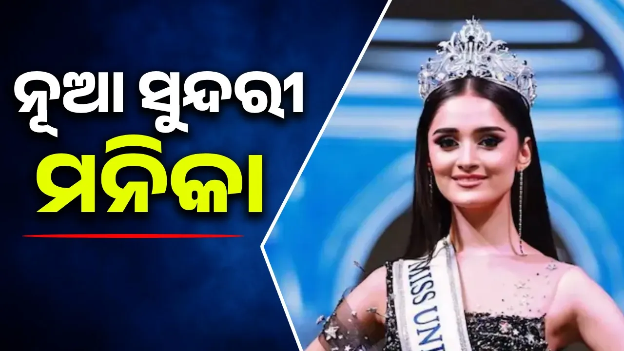  ନୂଆ ସୁନ୍ଦରୀ ମନିକା
