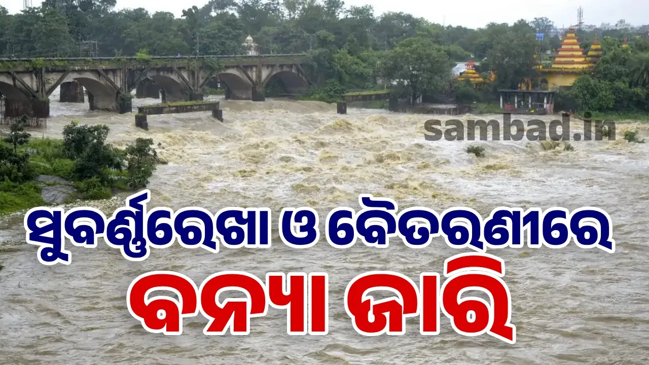  ବିପଦ ସଂକେତ ଉପରେ ଆଖୁଆପଦାରେ ବୈତରଣୀ ଓ ରାଜଘାଟରେ ସୁବର୍ଣ୍ଣରେଖା