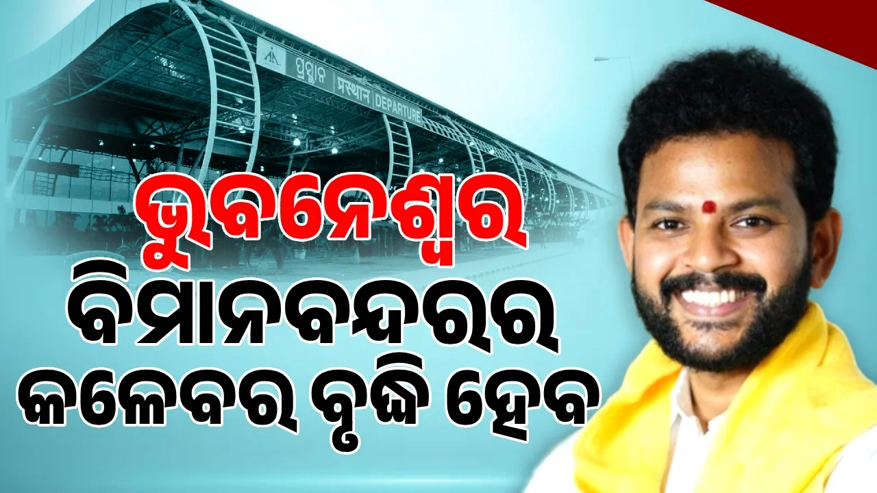  ପୁରୀରେ ବିମାନବନ୍ଦର ନିର୍ମାଣ ପାଇଁ କେନ୍ଦ୍ର ସରକାର ଅନୁମୋଦନ ଦେଇସାରିଛନ୍ତି: କେନ୍ଦ୍ର ବେସାମରିକ ବିମାନ ଚଳାଚଳ ମନ୍ତ୍ରୀ
