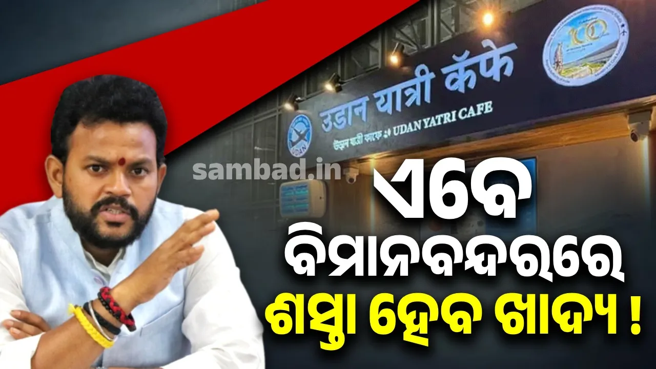  ଭୁବନେଶ୍ବର ବିମାନ ବନ୍ଦରରେ ଉଡାନ କେଫେ ଏବଂ କିଡ୍ସ ଜୋନର ଶୁଭାରମ୍ଭ