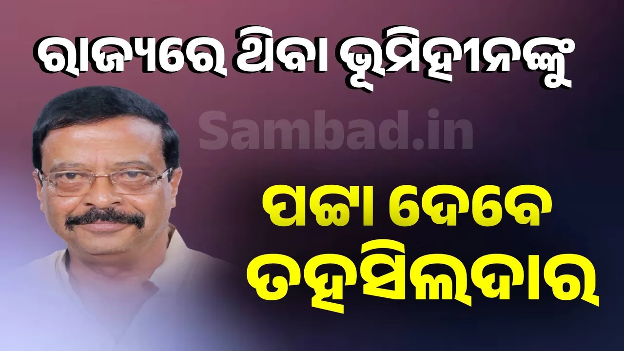  ରାଜ୍ୟରେ ଥିବା ଭୂମିହୀନଙ୍କୁ ଖୋଜିଖୋଜି ପଟ୍ଟା ଦେବେ ତହସିଲଦାର: ରାଜସ୍ୱ ମନ୍ତ୍ରୀ ସୁରେଶ ପୂଜାରୀ