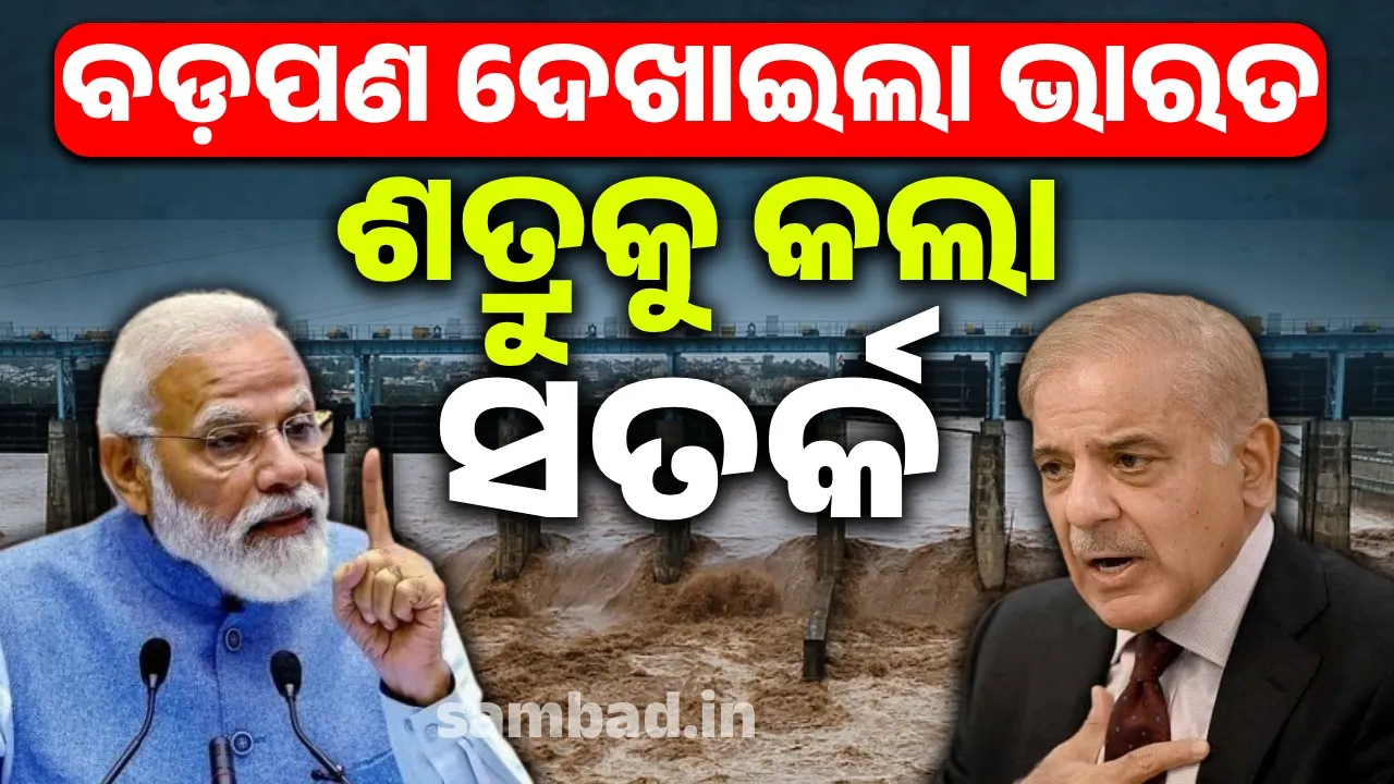  ଶତ୍ରୁତା ସତ୍ତ୍ବେ ମାନବିକତା ଦେଖାଇଲା ଭାରତ: ବନ୍ୟା ନେଇ ପାକ୍‌କୁ କଲା ସୂଚୀତ