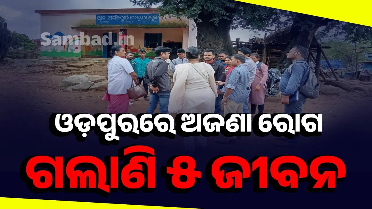  ଦଶମନ୍ତପୁରରେ ବ୍ୟାପୁଛି ଅଜଣା ରୋଗ: ମୃତ୍ୟୁ ସଂଖ୍ୟା ୫କୁ ବୃଦ୍ଧି, ୮ ଆକ୍ରାନ୍ତ ଚିହ୍ନଟ