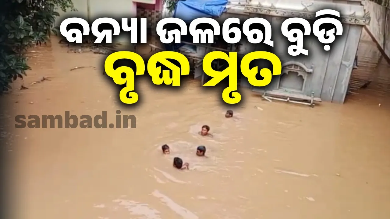  ବୈତରଣୀର ବନ୍ୟା ଜଳରେ ବୁଡ଼ି ଚାଲିଗଲା ବୃଦ୍ଧଙ୍କ ଜୀବନ