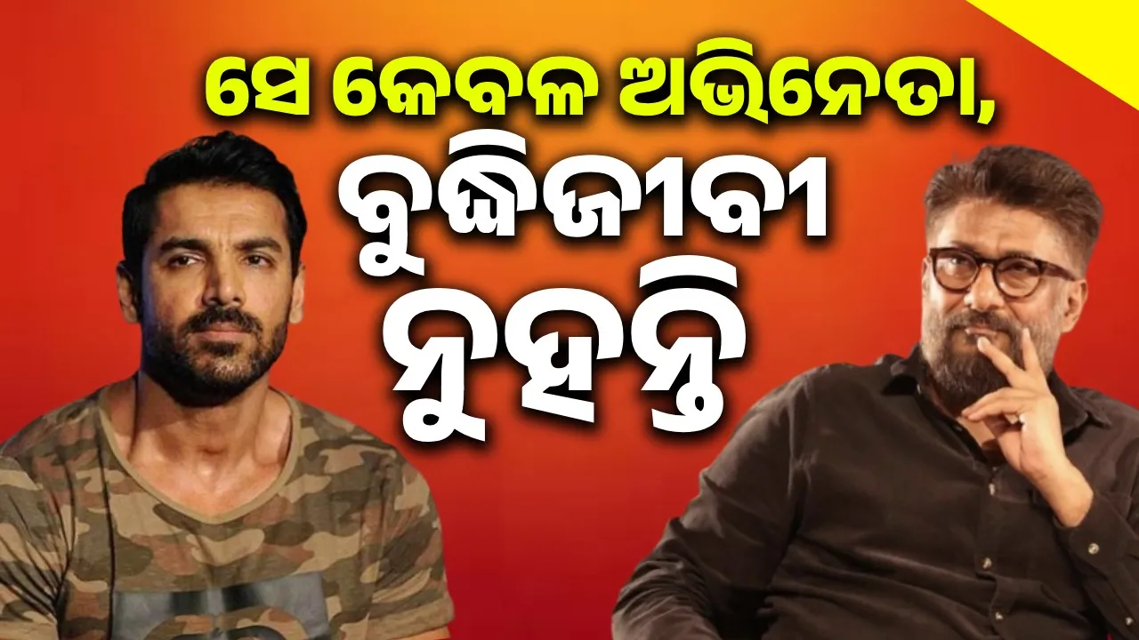  ଜନ୍ ସିନେମାରୁ ଦୂରେଇ ରହିବା ଭଲ: ବିବେକ ଅଗ୍ନିହୋତ୍ରୀ