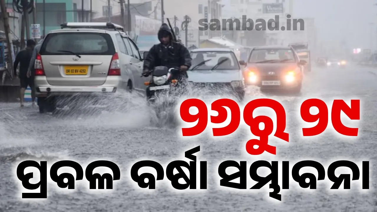  ପାଣିପାଗ: ଆଗାମୀ ୫ ଦିନ ଯାଏ ଦକ୍ଷିଣ ଓଡ଼ିଶାରେ ପ୍ରବଳ ବର୍ଷା ସମ୍ଭାବନା