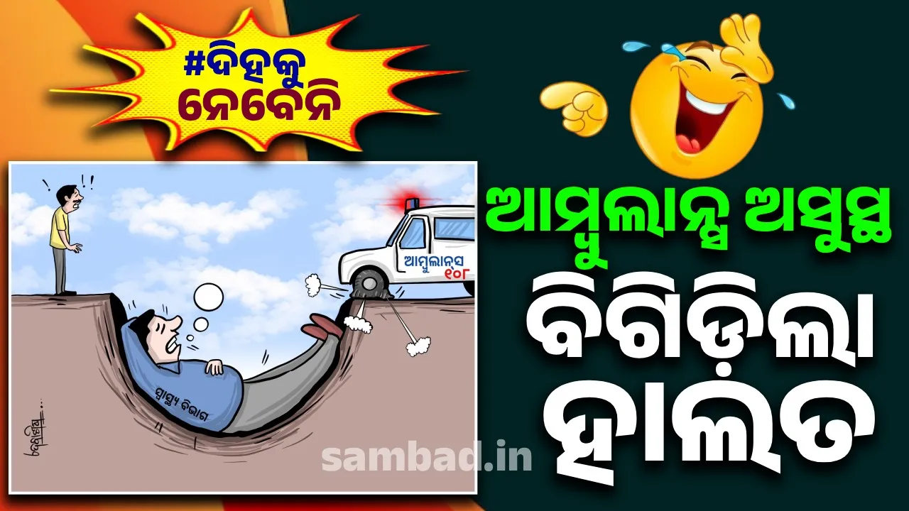  ଏ କି ଅବସ୍ଥା ଆମ୍ବୁଲାନ୍ସର ! ୧୦୮ କଥା ଶୁଣିଲେ ରୋଗୀକୁ ଘାରୁଛି ୧୦୪ ଜର…