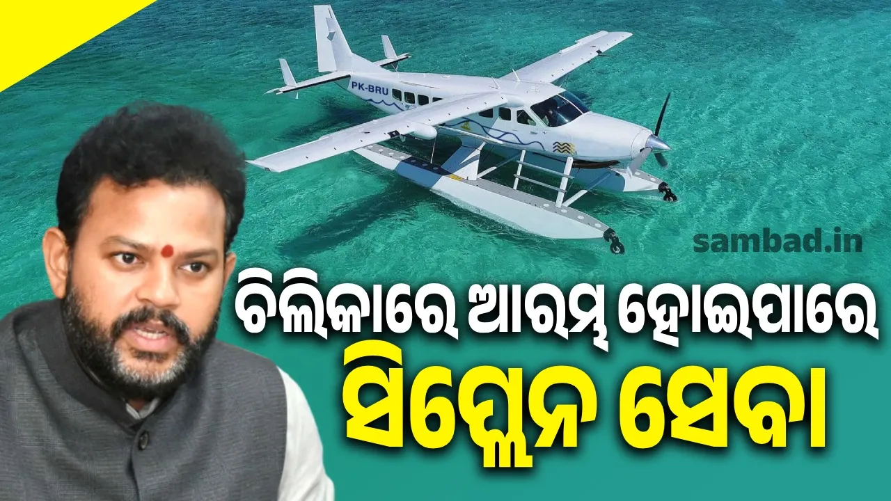  ଚିଲିକାରେ ଆରମ୍ଭ ହୋଇପାରେ ସିପ୍ଲେନ ସେବା