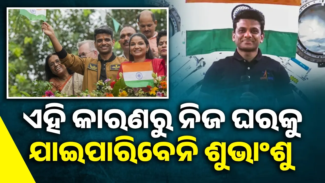  ଲକ୍ଷ୍ନୌ ଯାଇ ବି ଏହି କାରଣରୁ ନିଜ ଘରକୁ ଯାଇପାରିବେ ନାହିଁ ଶୁଭାଂଶୁ