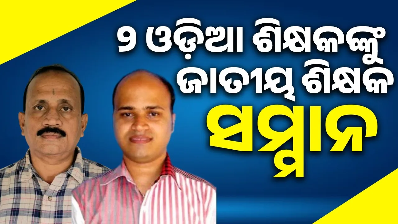 ଜାତୀୟ ଶିକ୍ଷକ ସମ୍ମାନ ପାଇବେ ବସନ୍ତ କୁମାର ରଣା, ତରୁଣ କୁମାର ଦାଶ