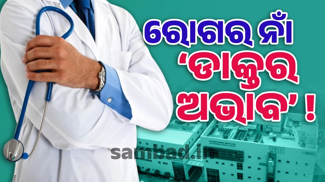  ଘୋଷଣା କରନ୍ତି ସରକାର, ଘାଣ୍ଟି ହୁଅନ୍ତି ରୋଗୀ… ଡବଲ ଇଞ୍ଜିନ ସରକାରରେ ଦୂର ହେବ ତ ‘ଡାକ୍ତର ଅଭାବ’ ???