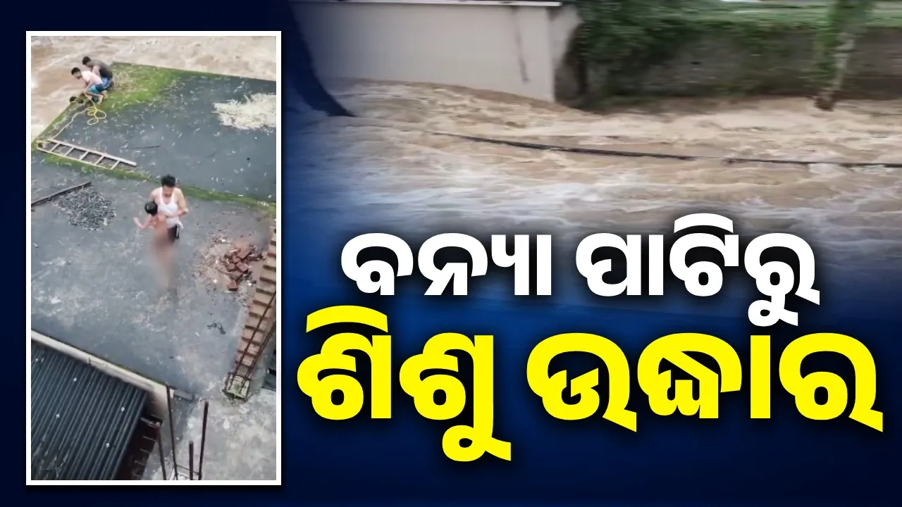  ଠାକୁରଙ୍କୁ ଜୁହାର ବେଳେ ଖସିଗଲା ବୃଦ୍ଧଙ୍କ ଗୋଡ଼, ଜୀବନ ନେଲା ବୈତରଣୀ ବନ୍ୟା