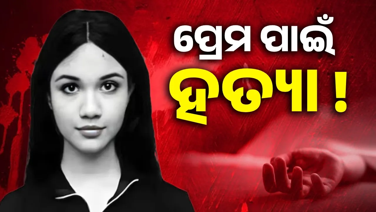  ଘରେ ପଶି ଛାତ୍ରୀଙ୍କୁ ଗୁଳିମାଡ଼; ହତ୍ୟା ପଛରେ ପ୍ରେମ ସଂପର୍କ ଥିବା ସନ୍ଦେହ କଲା ପୁଲିସ୍‌