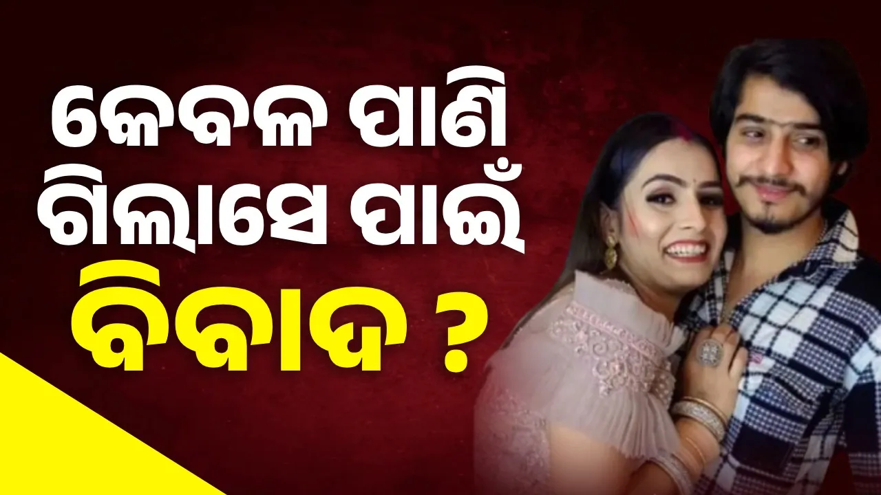  ନିକ୍କି ଭଟି ମାମଲା :  କେବଳ ପାଣି ଗିଲାସେ ପାଇଁ ବିବାଦ ?