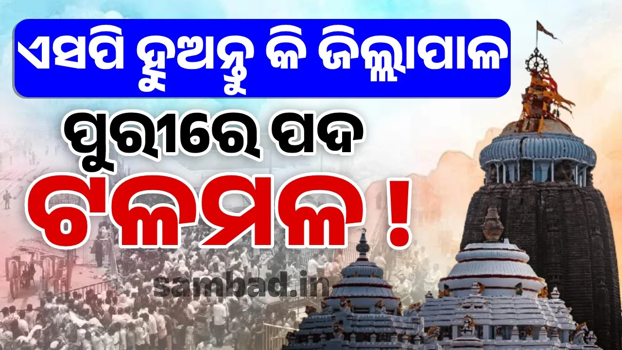  ଶ୍ରୀମନ୍ଦିର ମୁଖ୍ୟ ପ୍ରଶାସକ ହୁଅନ୍ତୁ କି ଜିଲ୍ଲାପାଳ-ଏସପି… ପୁରୀରେ କେହି କାହିଁକି ସ୍ଥିର ନୁହଁନ୍ତି ?