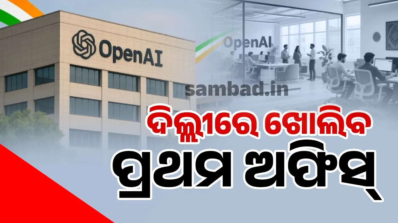  ଓପନ୍‌ ଏଆଇର ପ୍ରଥମ ଅଫିସ୍‌ ଦିଲ୍ଲୀରେ ଖୋଲିବ: ସୃଷ୍ଟି ହେବ ନିଯୁକ୍ତି ସୁଯୋଗ