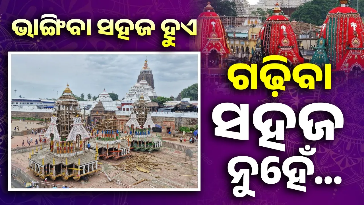  ଭାଙ୍ଗିବା ସହଜ, ଗଢ଼ିବା କଠିନ… ରଥ ବୁଝାଏ ସମ୍ପର୍କର ସଂଜ୍ଞା ଓ ଜୀବନ ଦର୍ଶନ…