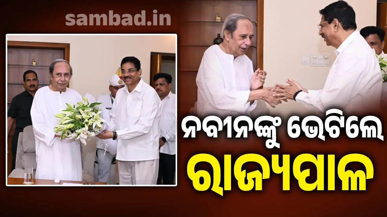  ନବୀନ ନିବାସରେ ରାଜ୍ୟପାଳ, ବିରୋଧୀ ଦଳ ନେତାଙ୍କ ସ୍ଵାସ୍ଥ୍ୟାବସ୍ଥା ପଚାରି ବୁଝିଲେ