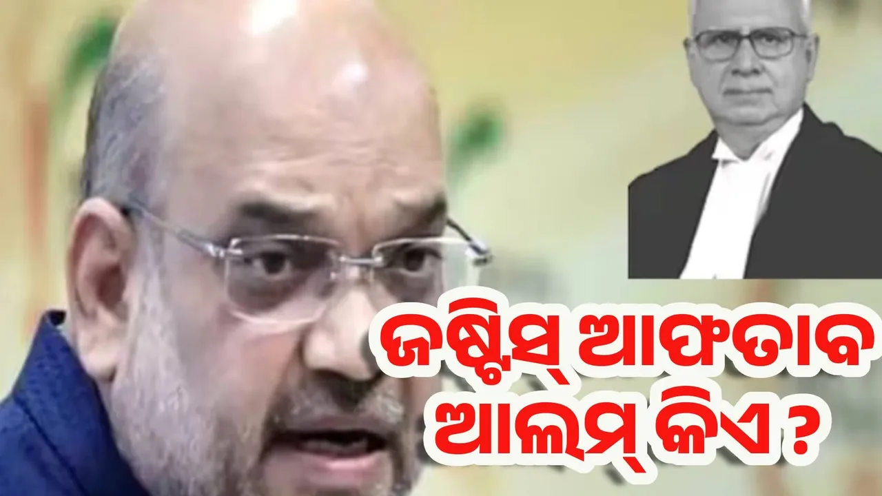  ଜଷ୍ଟିସ୍ ଆଫତାବ ଆଲମ୍ କିଏ ? ଅମିତ ଶାହଙ୍କ ବୟାନ ପରେ ଚର୍ଚ୍ଚାରେ