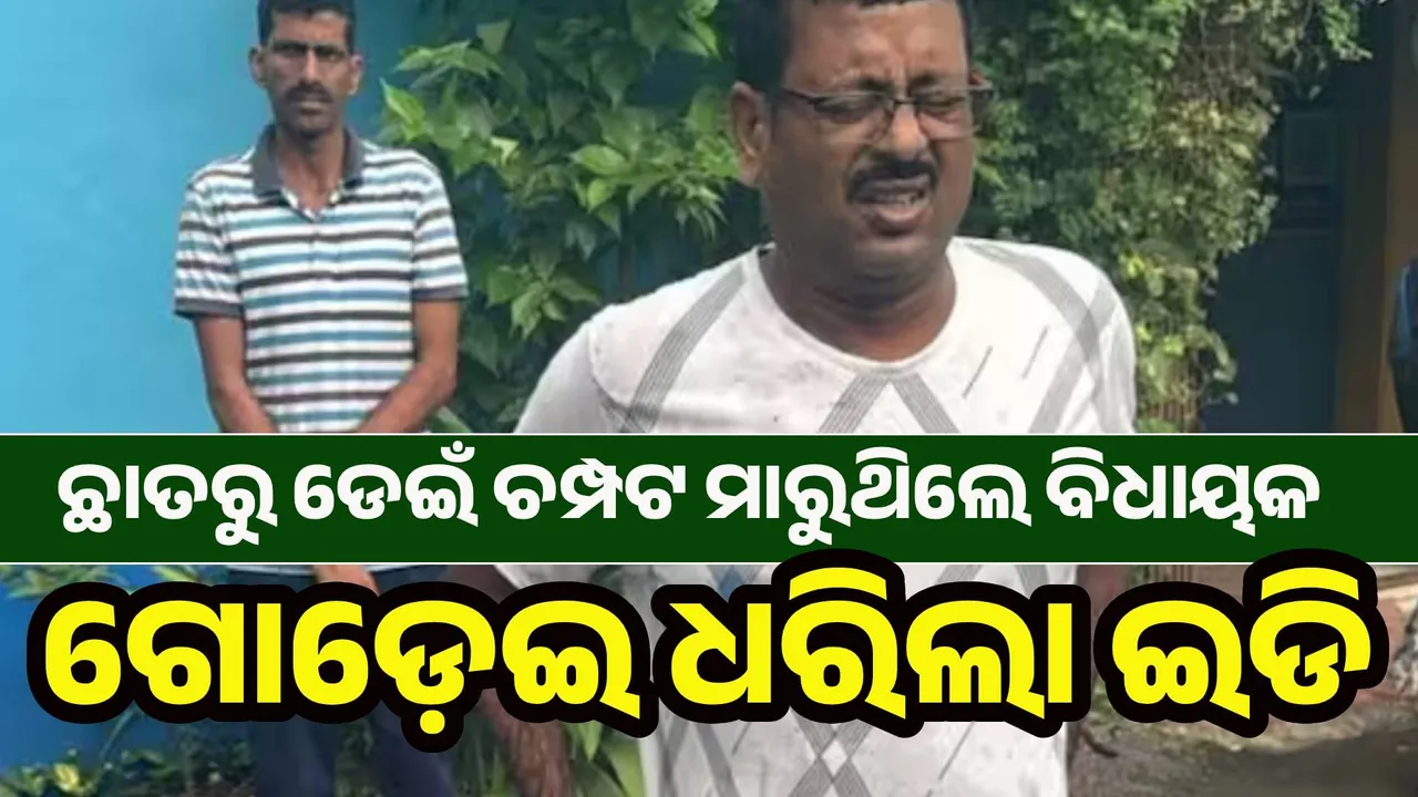  ଛାତରୁ ଡେଇଁ ପଳେଇଯାଉଥିଲେ ବିଧାୟକ, ଗୋଡ଼େଇ ଧରିଲା ଇଡି